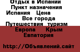 Отдых в Испании. › Пункт назначения ­ Испания › Цена ­ 9 000 - Все города Путешествия, туризм » Европа   . Крым,Евпатория